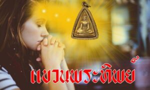 ประโยชน์ของพระเครื่อง