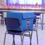 ประโยชน์ของการเลือกตั้ง