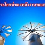 ประโยชน์ของพลังงานทดแทน