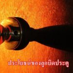 ประโยชน์ของลูกบิดประตู