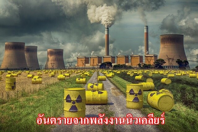 อันตรายจากพลังงานนิวเคลียร์