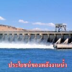 ประโยชน์ของพลังงานน้ำ