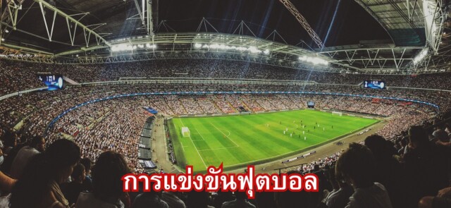 ข้อดีของฟุตบอล