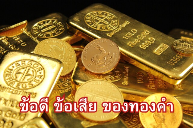 ข้อดี ข้อเสีย ของทองคำ