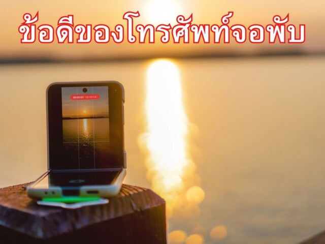 ข้อดีของโทรศัพท์จอพับ