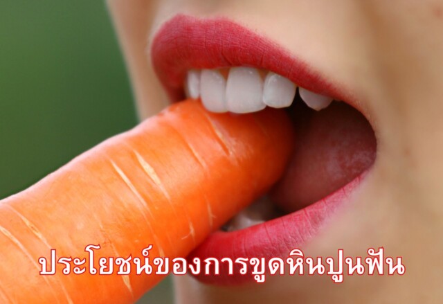 ประโยชน์ของการขูดหินปูน