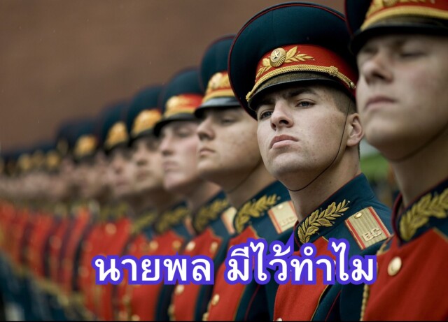 นายพล มีไว้ทำไม