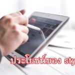 ประโยชน์ของ stylus