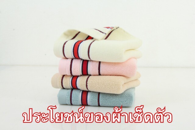 ประโยชน์ของผ้าเช็ดตัว