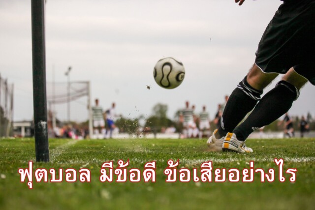 ฟุตบอล มีข้อดี ข้อเสียอย่างไร