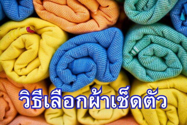 วิธีเลือกผ้าเช็ดตัว