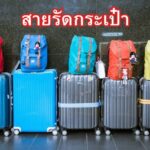 ประโยชน์ของสายรัดกระเป๋าเดินทาง