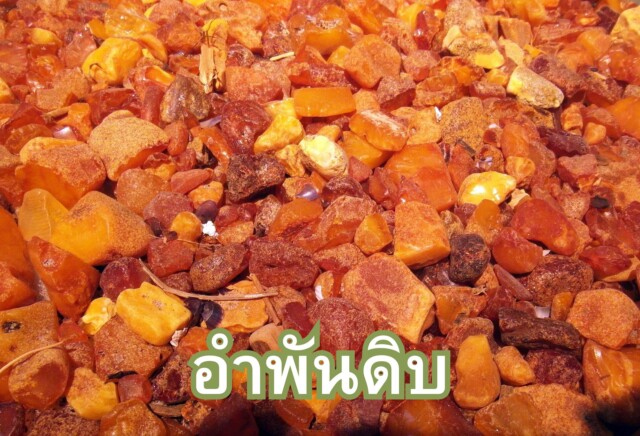 อำพันดิบ ธรรมชาติ