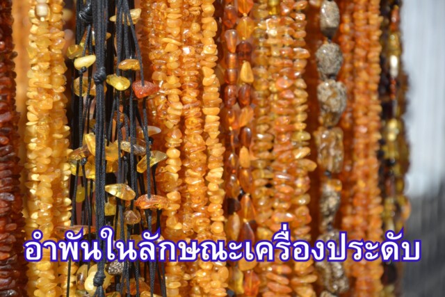 อำพันในลักษณะเครื่องประดับ