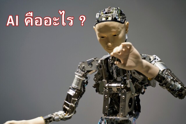 AI คืออะไร มีประโยชน์และโทษอย่างไร ?