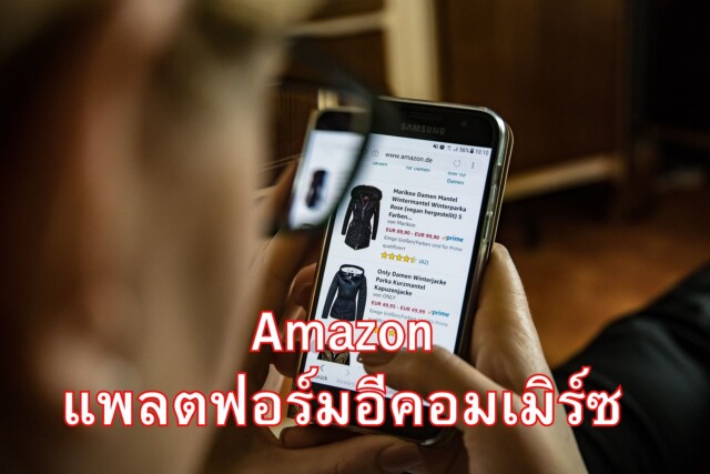 Amazon ข้อดีข้อเสีย