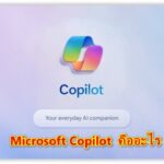 copilot คืออะไร? มีประโยชน์อย่างไร?