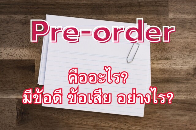 Pre-order คืออะไร มีข้อดี ข้อเสีย อย่างไร