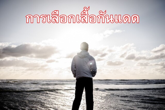 การเลือกเสื้อกันแดด