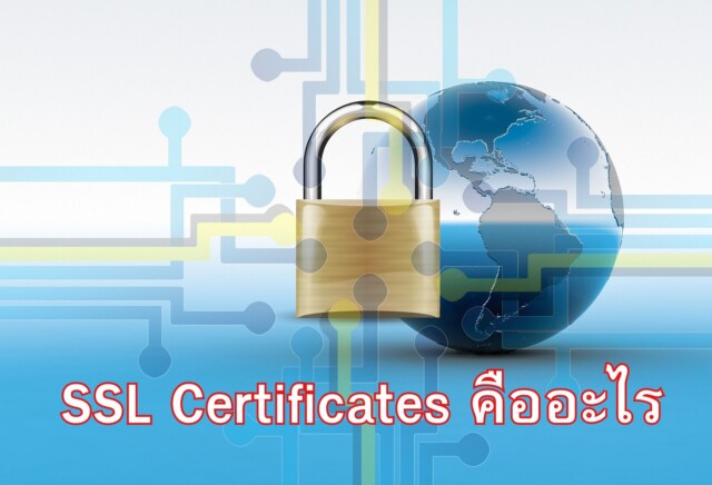 SSL Certificates คืออะไร ? มีประโยชน์อย่างไร ?
