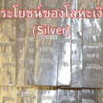 ประโยชน์ของโลหะเงิน (Silver)