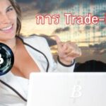 การ Trade-in คืออะไร?