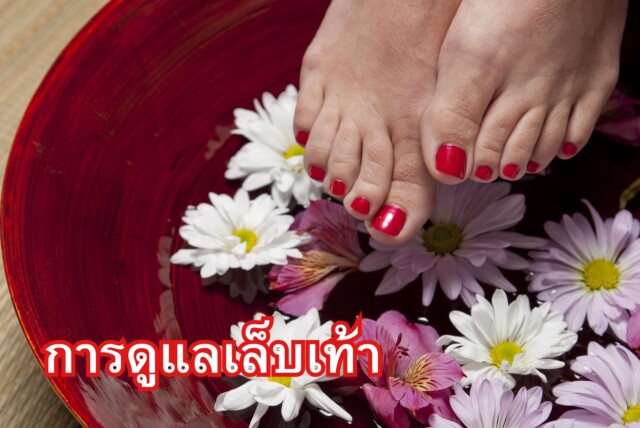 การดูแลเล็บเท้า