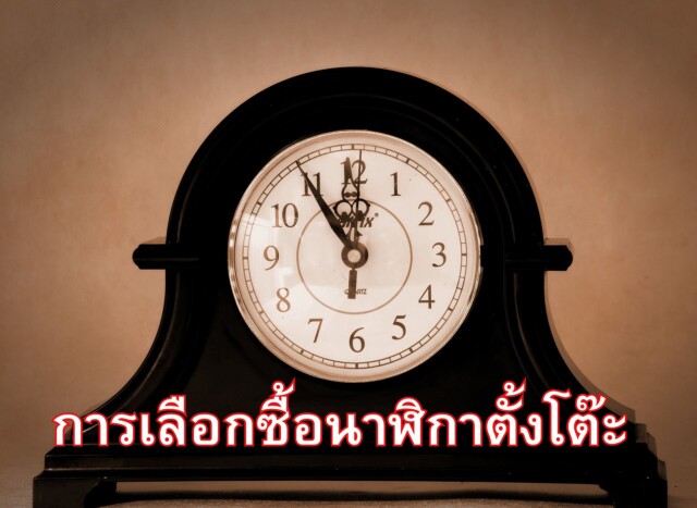 การเลือกซื้อนาฬิกาตั้งโต๊ะ