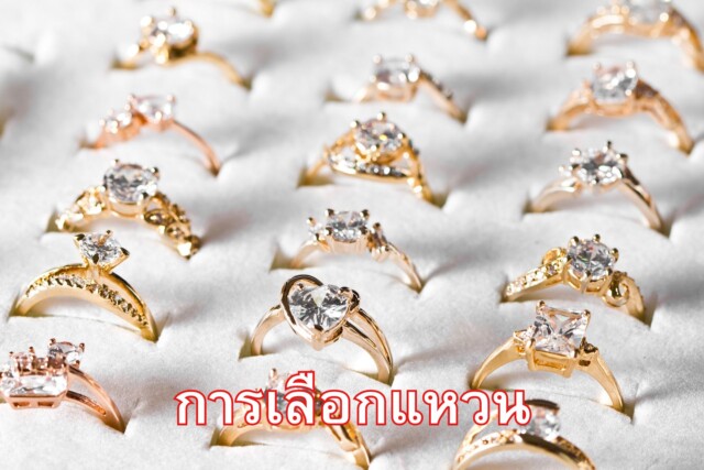 การเลือกแหวน