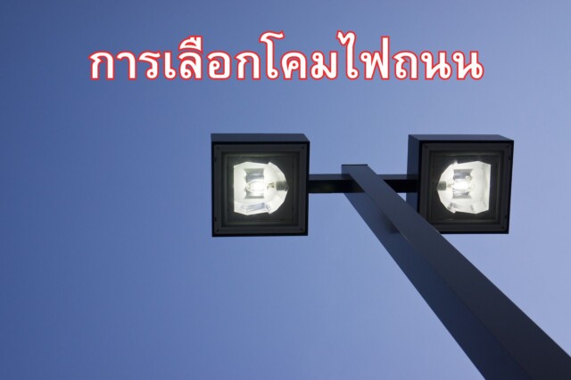 การเลือกโคมไฟถนน
