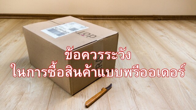 ข้อควรระวังในการซื้อสินค้าแบบพรีออเดอร์