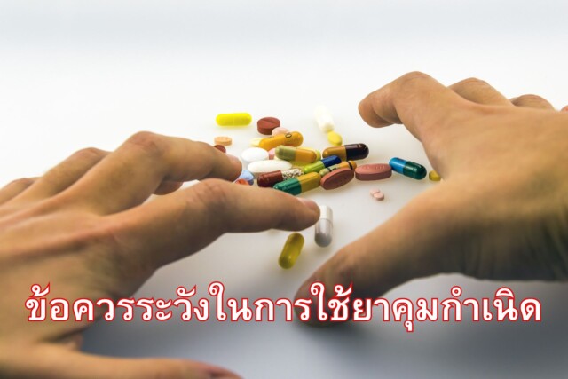ข้อควรระวังในการใช้ยาคุมกำเนิด