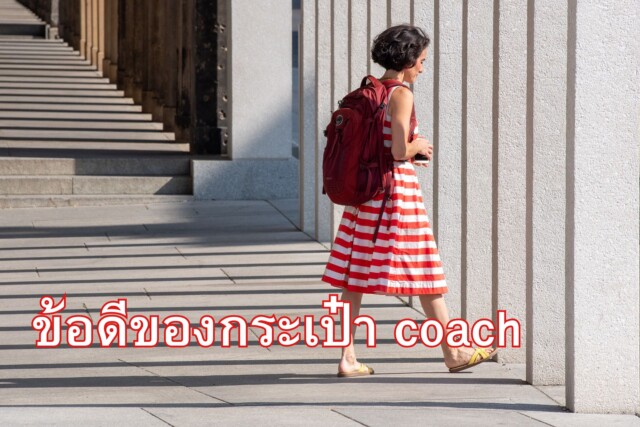 ข้อดีของกระเป๋า coach