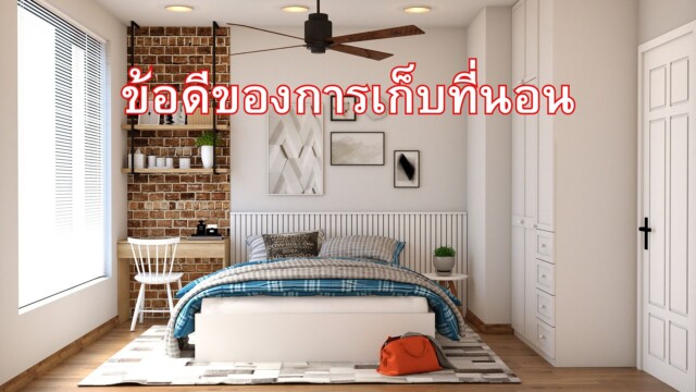 ข้อดีของการเก็บที่นอน