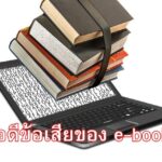 ข้อดีข้อเสียของ e-book