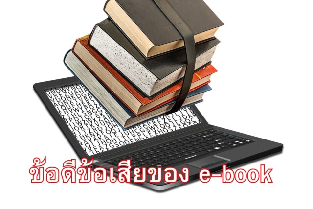 ข้อดีข้อเสียของ e-book