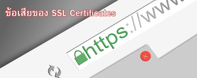 ข้อเสียของ SSL Certificates