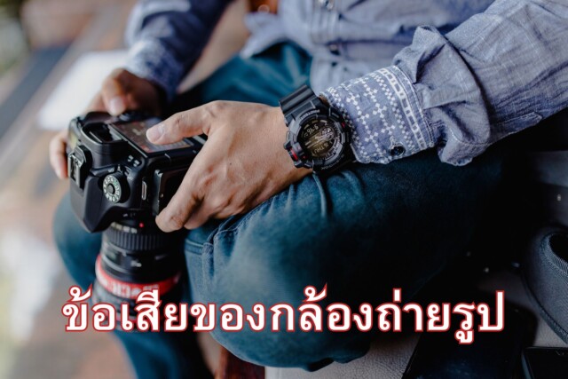 ข้อเสียของกล้องถ่ายรูป