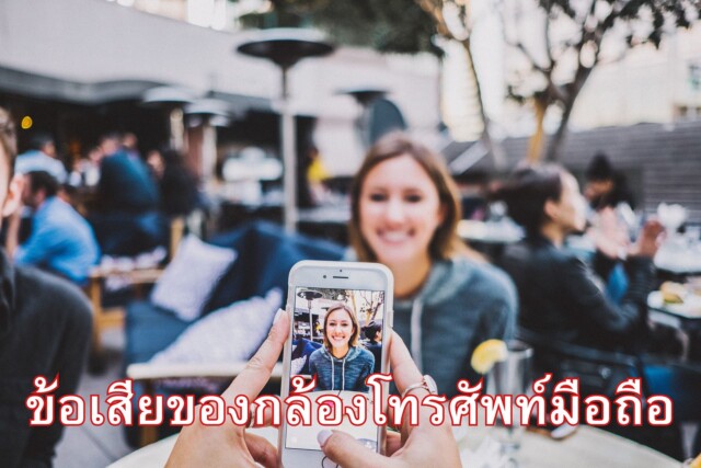 ข้อเสียของกล้องโทรศัพท์มือถือ