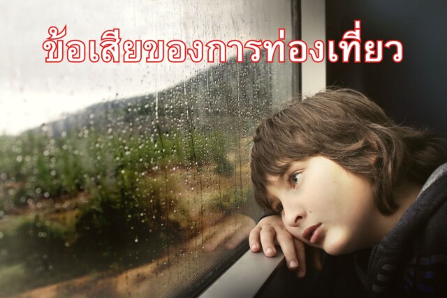 ข้อเสียของการท่องเที่ยว