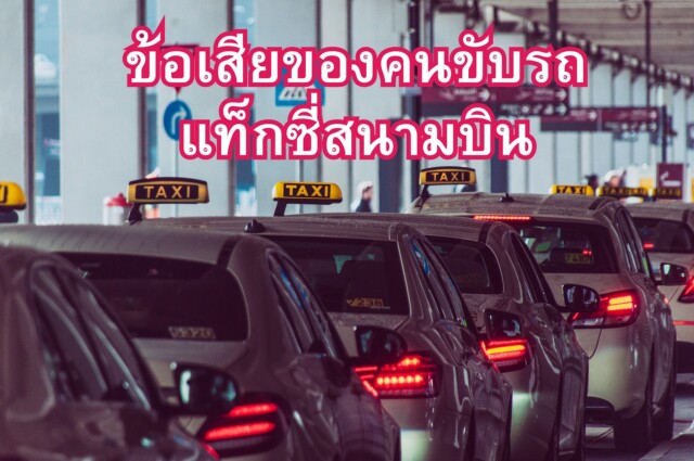 ข้อเสียของคนขับรถแท็กซี่สนามบิน