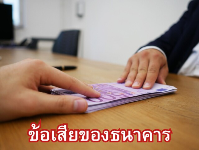 ข้อเสียของธนาคาร