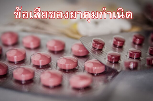 ข้อเสียของยาคุมกำเนิด