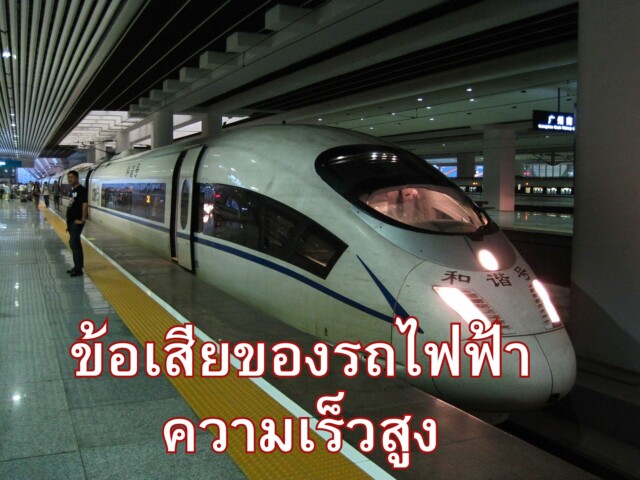 ข้อเสียของรถไฟฟ้าความเร็วสูง