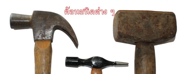 ค้อนชนิดต่าง ๆ
