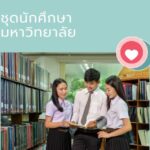ข้อดี ข้อเสีย ชุดนักศึกษา