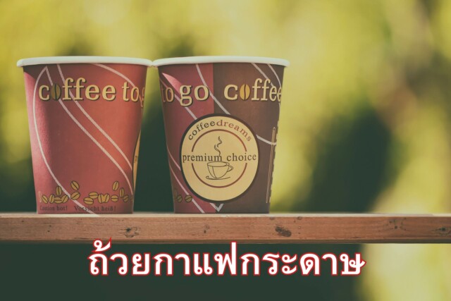 ถ้วยกาแฟกระดาษ