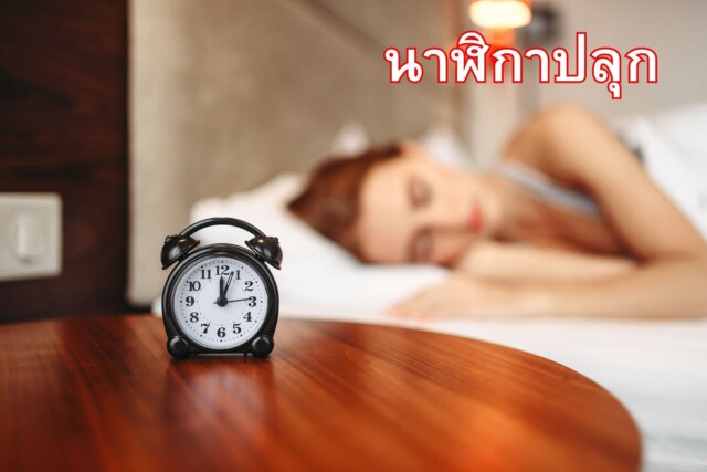 นาฬิกาปลุก