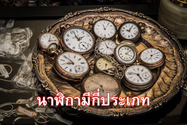 นาฬิกามีกี่ประเภท
