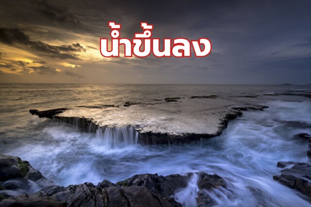 ประโยชน์ของน้ำขึ้น น้ำลง